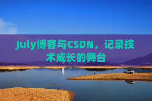 July博客与CSDN，记录技术成长的舞台